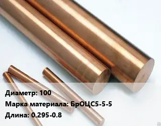 Круг бронзовый 100 Марка: БрОЦС5-5-5 L=0.295-0.8